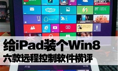 ipad4装win8系统_ipad装系统教程