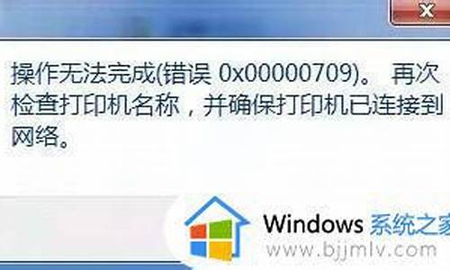 win7共享打印机错误代码0x6d9_win7共享打印机错误代码0x000007d9