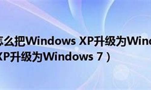 xp升级win7还是win8_xp升级windows7需要什么条件