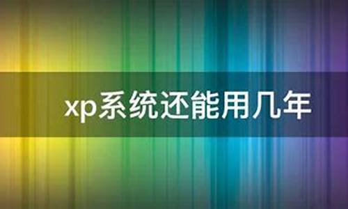 现在xp系统还能用吗知乎_现在xp系统还能用吗