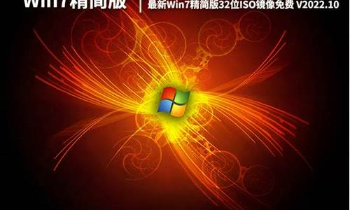 最新win7精简版32位_精简版win7 32位