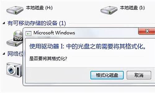 移动硬盘打不开提示格式化但又格式不_移动硬盘打不开提示格式化但又格式不对