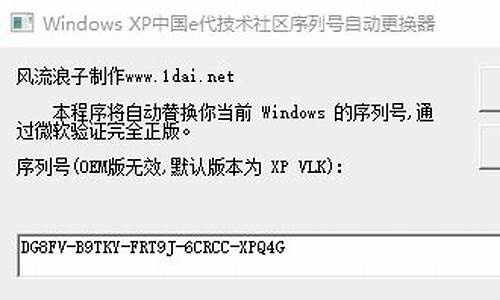 xp序列号自动更换器绝对微软验证_windows xp 替换序列号